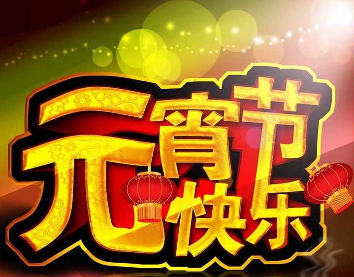 振動篩元宵節(jié) 振動篩元宵節(jié)