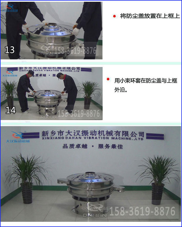第十三步：將旋振篩防塵蓋放置在上框上。第十四步：用小束環套在防塵蓋與上框外沿。第十五步：旋振篩安裝完成。