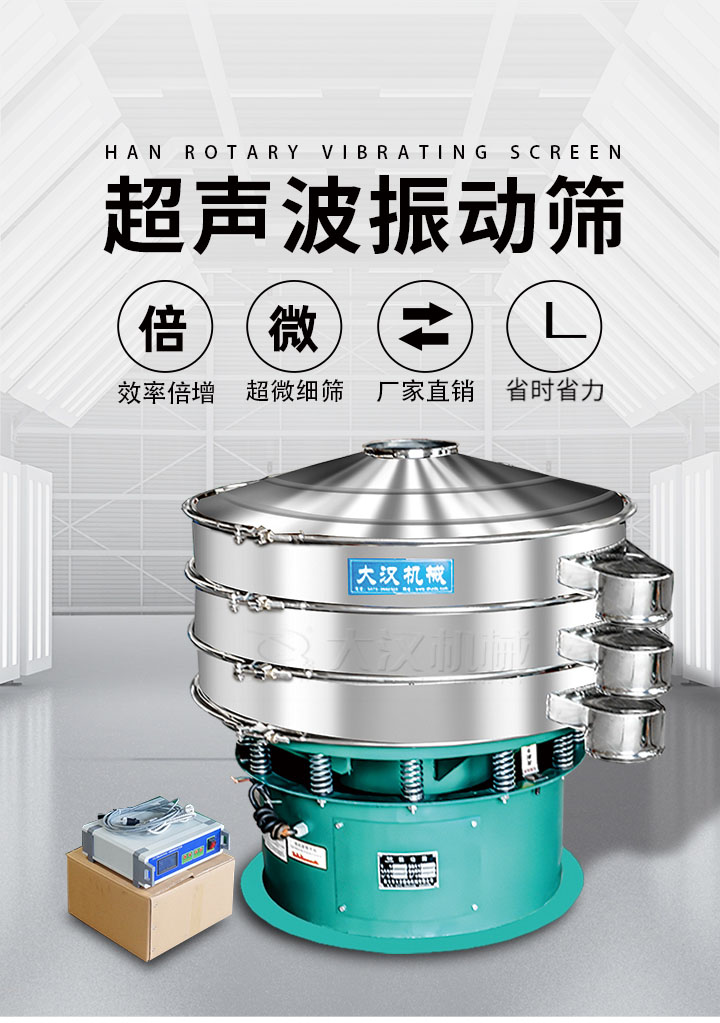 超聲波振動篩優勢：篩分效率倍增，超微細篩，廠家直銷，省時省力，同時能夠輕松解決網孔堵塞問題。