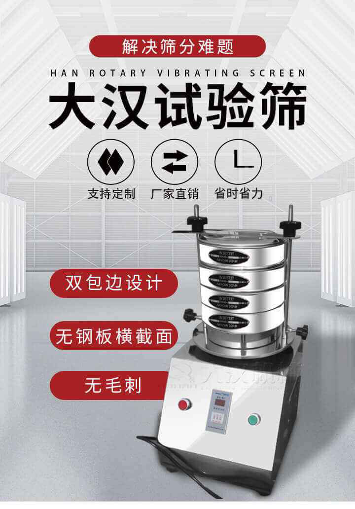 試驗(yàn)篩機(jī)可將一種顆粒料同時(shí)精密分出2~8個(gè)粒子段,也可用于漿液料的細(xì)度及雜物含量分析,300T試驗(yàn)篩機(jī)等實(shí)驗(yàn)室振動(dòng)篩的工作時(shí)間可控制,可自動(dòng)關(guān)機(jī),操作簡(jiǎn)單方便,保證試驗(yàn)重復(fù)性,功能全面的粒度分析儀器。