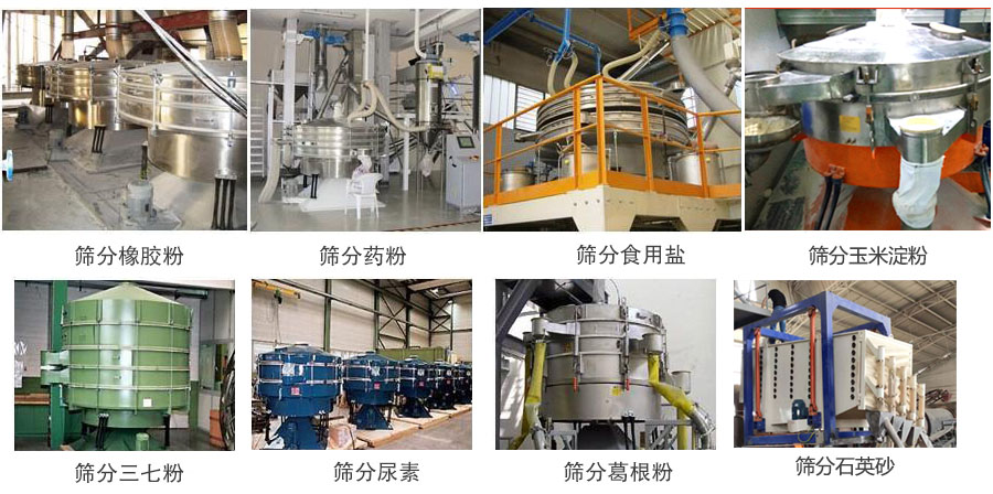 搖擺篩篩分橡膠粉,藥粉,食用鹽,玉米淀粉,三七粉,葛根粉,石英砂等物料使用現場。