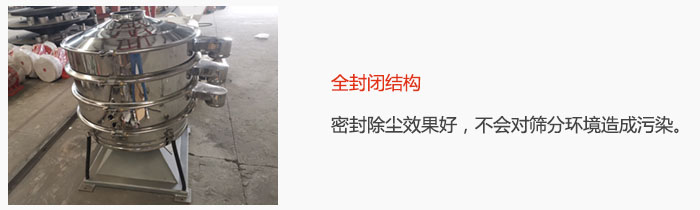 搖擺篩全封閉結構，密封除塵效果好，不會對篩分環境造成污染。