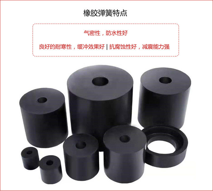 橡膠彈簧抗壓性強，防腐蝕性好，壽命長。