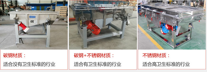 輕型直線振動(dòng)篩材質(zhì)可分為 碳鋼材質(zhì):適合沒有衛(wèi)生標(biāo)準(zhǔn)的行業(yè) 碳鋼+不銹鋼材質(zhì):適合有衛(wèi)生標(biāo)準(zhǔn)的行業(yè) 不銹鋼材質(zhì):適合高衛(wèi)生標(biāo)準(zhǔn)的行業(yè)
