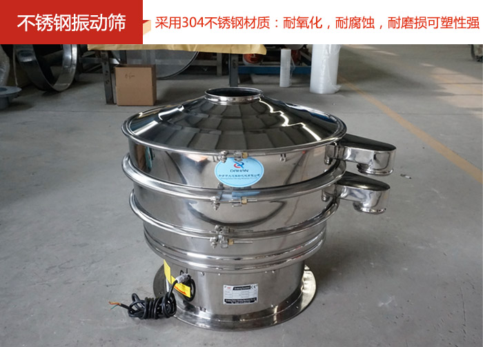 不銹鋼振動篩采用304不銹鋼材質：耐氧化，耐腐蝕，耐磨損可塑性強。