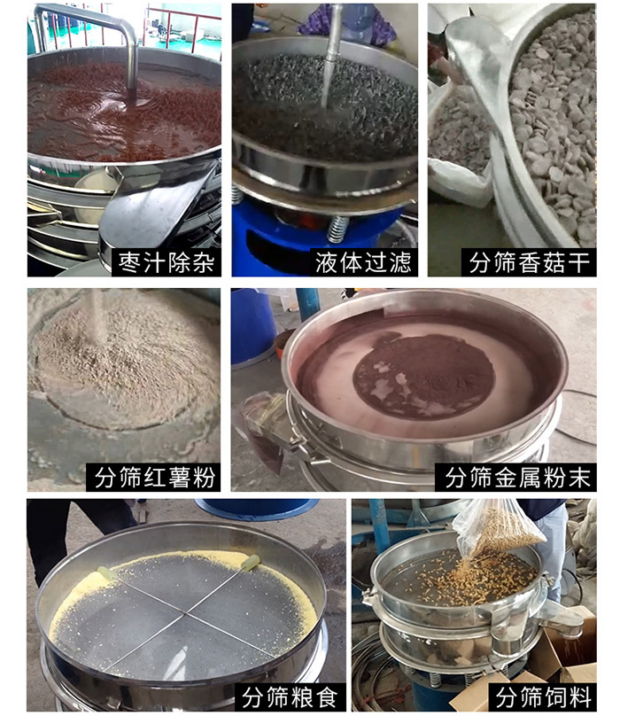 棗泥，糧食，紅薯粉，飼料，香菇干，液體等物料篩分現場。