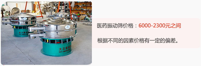 醫藥振動篩價格大致在:6000-2300元之間,根據不同的因素價格有一定的偏差。