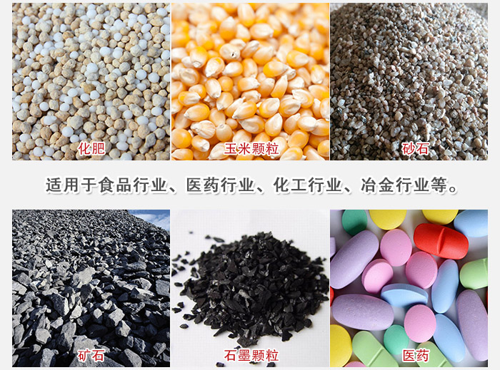 直線篩分機(jī)適用范圍:直線篩主要篩分一些散狀的顆粒或粉狀的物料。