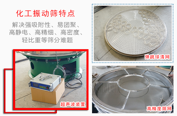 化工振動篩特點：解決強吸附性，易團聚，高靜電，高精細，高密度，輕比重等篩分難題。