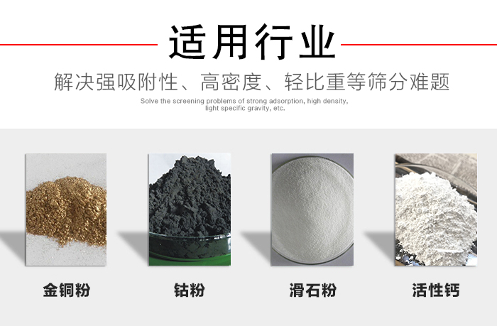 適用行業：化工振動篩可用來篩分：金銅粉，鈷粉，滑石粉，活性鈣等解決強吸附性，高密度，輕比重等篩分難題。