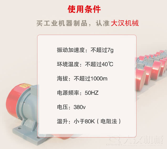 YZS振動電機:電壓:380V海拔不超過1000m環(huán)境溫度不超過40℃。
