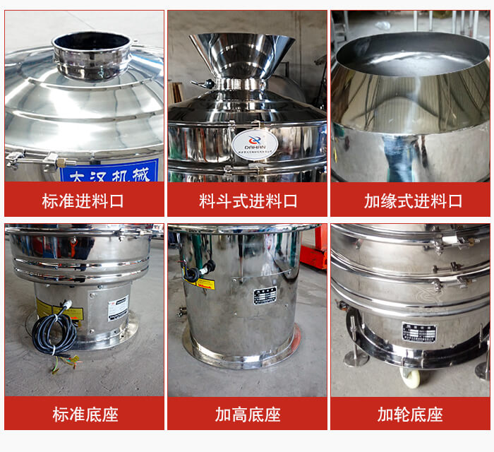 不銹鋼振動篩主要細節有：標準進料口，料斗式進料口，加緣式進料口，標準低座，加高底座，加輪底座等。